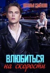 Влюбиться на скорости - Семенова Наталья