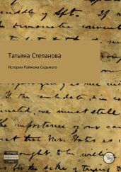 Истории Раймона Седьмого - Степанова Татьяна Юрьевна