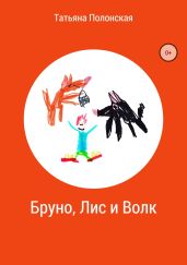 Бруно, Лис и Волк - Полонская Татьяна