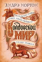 Колдовской мир. Хрустальный грифон - Нортон Андрэ