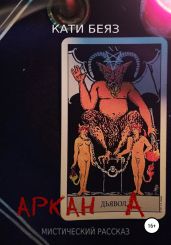 Аркан Дьявола - Беяз Кати