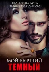 Мой бывший темный - Вострова Екатерина, Лира Екатерина