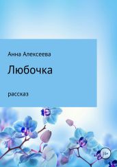 Любочка - Алексеева Анна