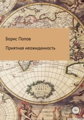 Приятная неожиданность - Попов Борис