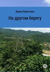 На другом берегу - Верехтина Ирина Георгиевна