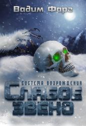 Слабое звено - Фарг Вадим
