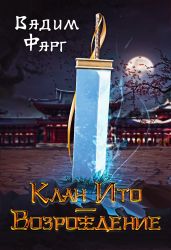 Клан Ито. Возрождение - Фарг Вадим