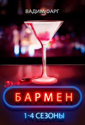 Бармен. 1-4 сезоны - Фарг Вадим