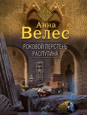 Роковой перстень Распутина - Велес Анна