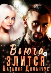 Вьюга злится - Доманчук Наталия Анатольевна