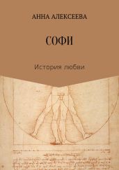 Софи - Алексеева Анна
