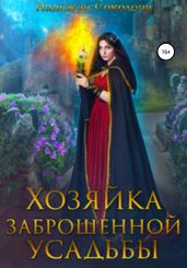 Хозяйка заброшенной усадьбы - Соколова Надежда Игоревна
