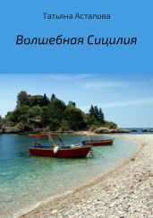 Волшебная Сицилия - Астапова Татьяна