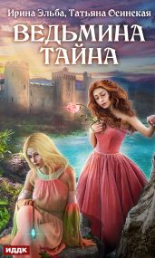 Ведьмина тайна - Эльба Ирина