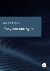 Ловушка для души - Беляев Сергей Михайлович