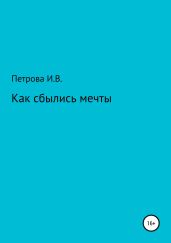 Как сбылись мечты - Петрова Ирина