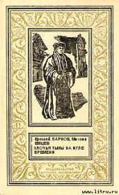 Клочья тьмы на игле времени - Емцев Михаил Тихонович, Парнов Еремей Иудович