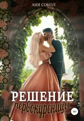 Решение первокурсницы - Сокол Аня
