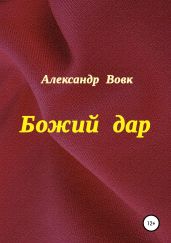 Божий дар - Вовк Александр
