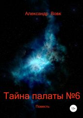 Тайна палаты №6 - Вовк Александр
