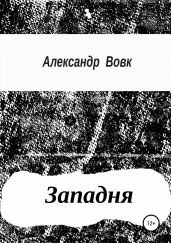 Западня - Вовк Александр