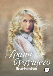 Грани будущего - Филеберт Леси