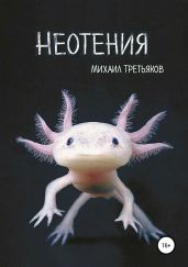 Неотения - Третьяков Михаил