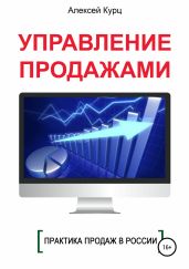 Управление продажами - Курц Алексей