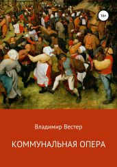 Коммунальная опера - Вестер Владимир