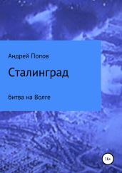 Сталинград: битва на Волге - Попов Андрей