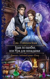 Брак по ошибке, или Муж для попаданки - Никольская Ева