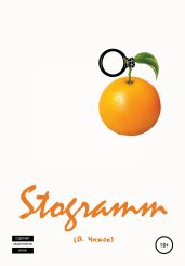 Stogramm - Чижов Василий