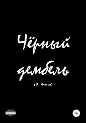 Чёрный дембель - Чижов Василий