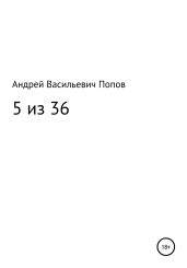 5 из 36 - Попов Андрей