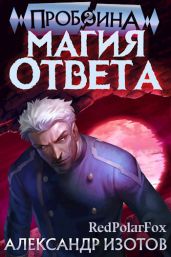 Магия ответа - Изотов Александр