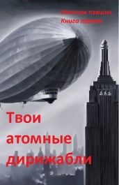 Твои атомные дирижабли - Sleeping