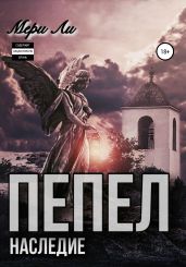 Пепел. Наследие - Ли Мери