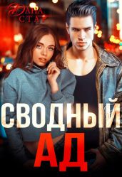 Сводный ад - Стар Дана