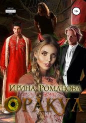 Оракул - Романова Ирина