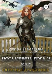 Посланница бога 3, или Огненная драконница - Романова Ирина