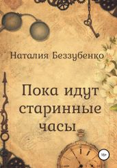 Пока идут старинные часы - Беззубенко Наталия