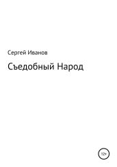 Съедобный Народ - Иванов Сергей