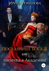 Посланница бога 2 или лисичка в академии - Романова Ирина