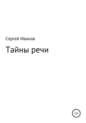 Тайны речи - Иванов Сергей