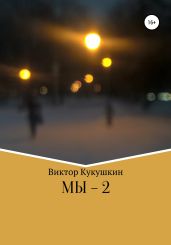 МЫ-2 - Кукушкин Виктор Юрьевич