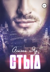 Стыд - Агата Яд