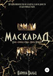 Маскарад - Вальц Карина