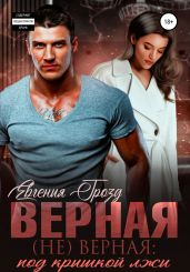 Верная (не)верная: под крышкой лжи - Грозд Евгения
