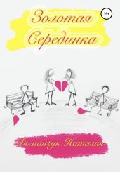 Золотая серединка - Доманчук Наталия Анатольевна