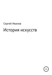 История искусств - Иванов Сергей